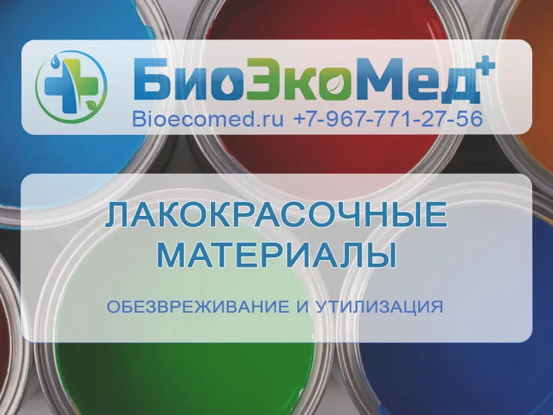 Лакокрасочные материалы